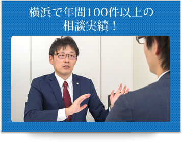 横浜で年間100件以上の相談実績！