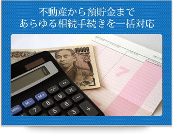 不動産から預貯金まであらゆる相続手続きを一括対応