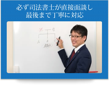 必ず司法書士が直接面談し最後まで丁寧に対応