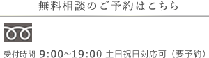 無料相談のご予約はこちら