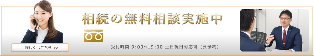 相続の無料相談実施中