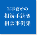 当事務所の相続手続き相談事例集