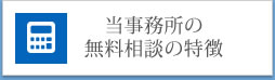 当事務所の無料相談の特徴