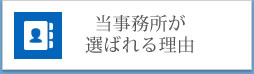 当事務所が選ばれる理由