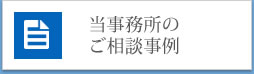 当事務所のご相談事例