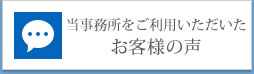 当事務所をご利用いただいたお客様の声