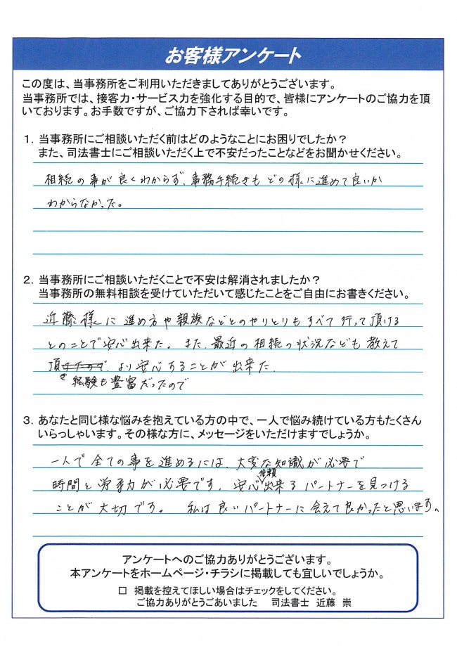 横浜のお客様の声 横浜の相続丸ごとお任せサービス